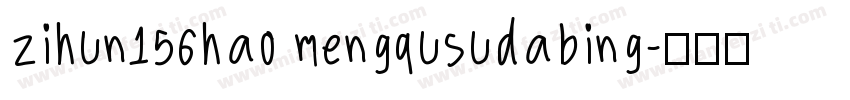 zihun156hao mengqusudabing字体转换